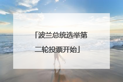 波兰总统选举第二轮投票开始