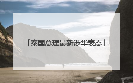 泰国总理最新涉华表态