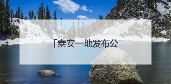 泰安一地发布公示，这7家校外培训机构拟注销！