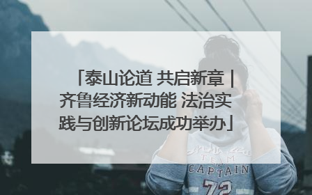 泰山论道 共启新章｜齐鲁经济新动能 法治实践与创新论坛成功举办