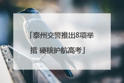 泰州交警推出8项举措 硬核护航高考