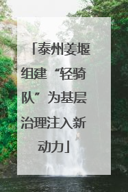 泰州姜堰组建“轻骑队”为基层治理注入新动力