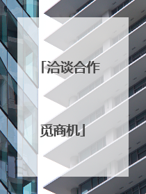 洽谈合作觅商机