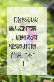 洛杉矶实施局部宵禁，加州政府继续对特朗普说“不”