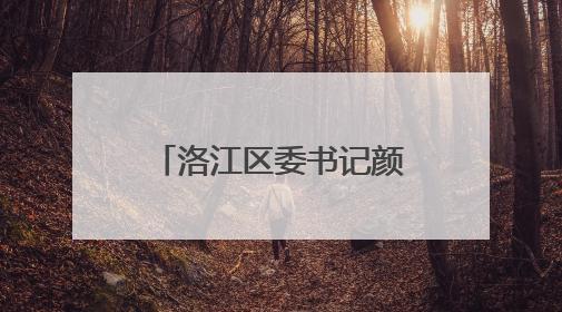 洛江区委书记颜丽明带队调研督导巡视反馈意见整改工作，推进生态环境保护建设