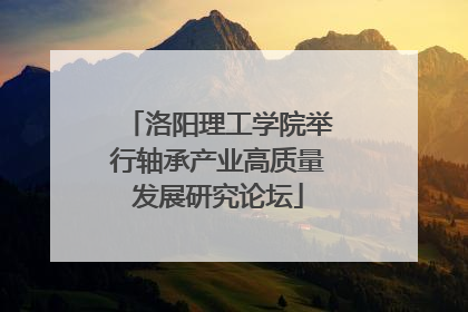 洛阳理工学院举行轴承产业高质量发展研究论坛