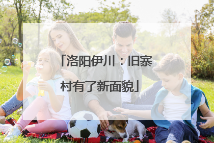 洛阳伊川：旧寨村有了新面貌