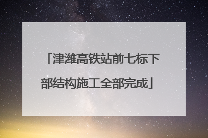津潍高铁站前七标下部结构施工全部完成