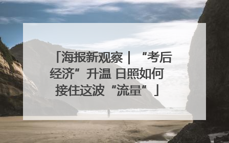 海报新观察｜“考后经济”升温 日照如何接住这波“流量”