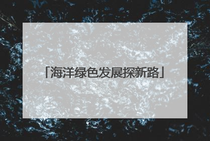 海洋绿色发展探新路