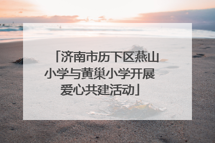 济南市历下区燕山小学与黄巢小学开展爱心共建活动