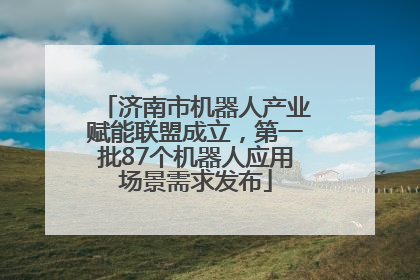济南市机器人产业赋能联盟成立，第一批87个机器人应用场景需求发布