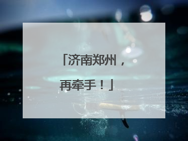 济南郑州，再牵手！