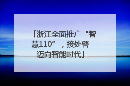 浙江全面推广“智慧110”，接处警迈向智能时代