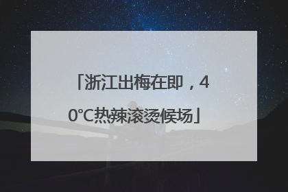 浙江出梅在即，40℃热辣滚烫候场