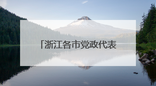 浙江各市党政代表团“串门”为哪般？鲍金：重塑省域经济地理的破题之道
