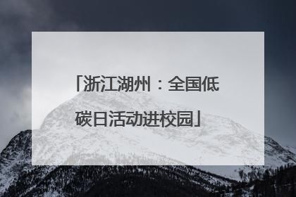 浙江湖州：全国低碳日活动进校园