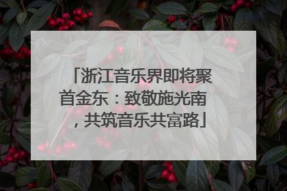 浙江音乐界即将聚首金东：致敬施光南，共筑音乐共富路