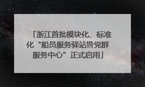 浙江首批模块化、标准化“船员服务驿站暨党群服务中心”正式启用