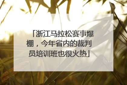 浙江马拉松赛事爆棚，今年省内的裁判员培训班也很火热