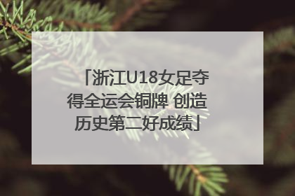 浙江U18女足夺得全运会铜牌 创造历史第二好成绩