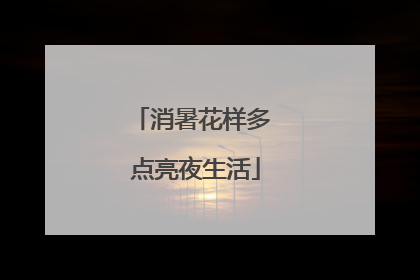 消暑花样多 点亮夜生活