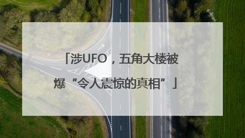 涉UFO，五角大楼被爆“令人震惊的真相”