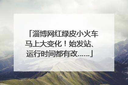 淄博网红绿皮小火车马上大变化！始发站、运行时间都有改……