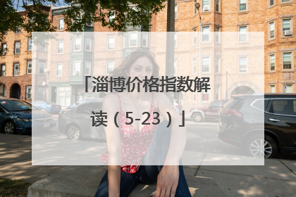 淄博价格指数解读（5-23）