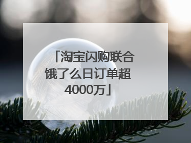 淘宝闪购联合饿了么日订单超4000万