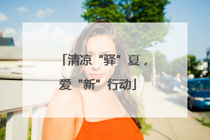 清凉“驿”夏，爱“新”行动