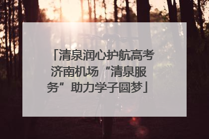 清泉润心护航高考 济南机场“清泉服务”助力学子圆梦
