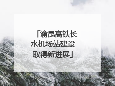渝昆高铁长水机场站建设取得新进展