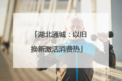湖北通城：以旧换新激活消费热