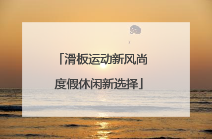 滑板运动新风尚 度假休闲新选择