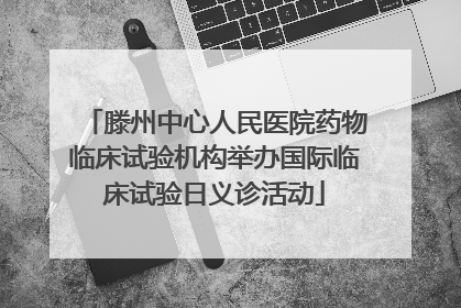 滕州中心人民医院药物临床试验机构举办国际临床试验日义诊活动
