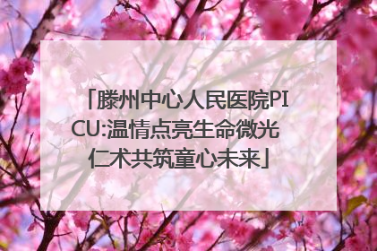 滕州中心人民医院PICU:温情点亮生命微光 仁术共筑童心未来