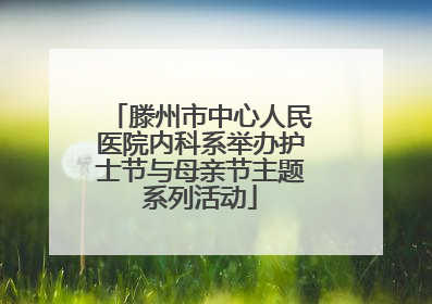 滕州市中心人民医院内科系举办护士节与母亲节主题系列活动