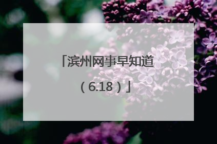 滨州网事早知道（6.18）