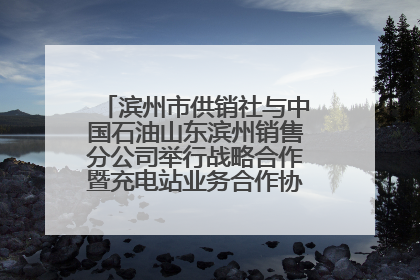 滨州市供销社与中国石油山东滨州销售分公司举行战略合作暨充电站业务合作协议签约仪式