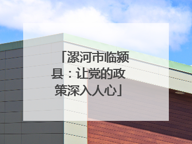 漯河市临颍县：让党的政策深入人心