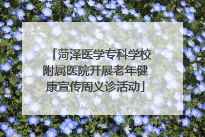 菏泽医学专科学校附属医院开展老年健康宣传周义诊活动