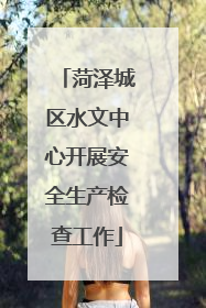 菏泽城区水文中心开展安全生产检查工作