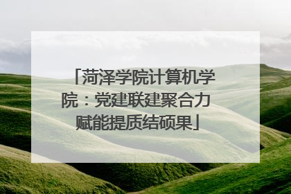 菏泽学院计算机学院：党建联建聚合力 赋能提质结硕果