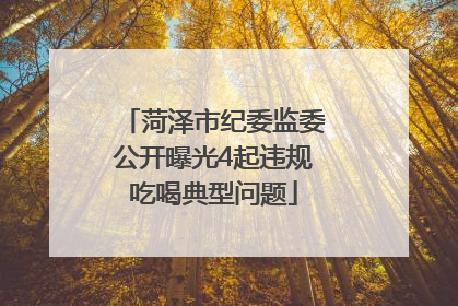 菏泽市纪委监委公开曝光4起违规吃喝典型问题