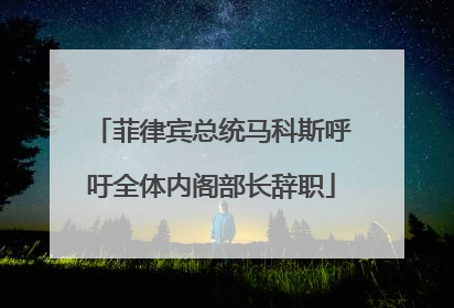 菲律宾总统马科斯呼吁全体内阁部长辞职