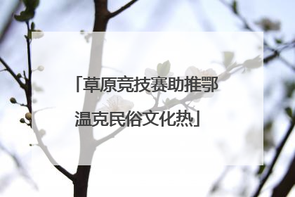 草原竞技赛助推鄂温克民俗文化热