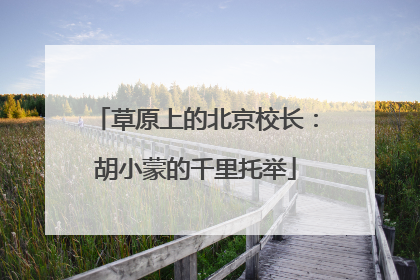 草原上的北京校长：胡小蒙的千里托举