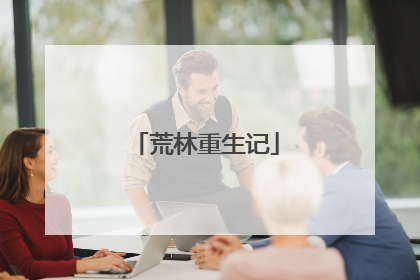 荒林重生记
