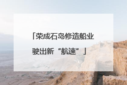 荣成石岛修造船业驶出新“航速”